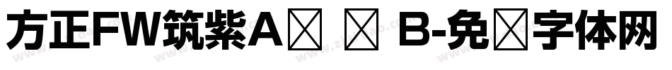 方正FW筑紫A圆 简 B字体转换